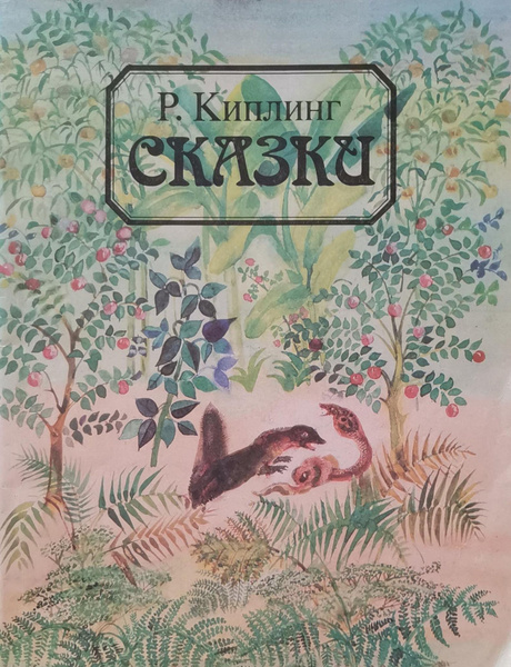 Сказки | Киплинг Редъярд - купить с доставкой по выгодным ценам в ...