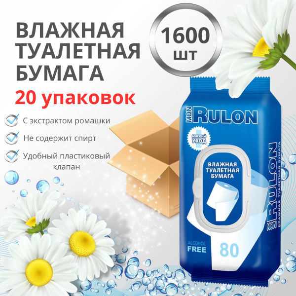 Влажная туалетная бумага 20 уп. х 80 шт Mon Rulon с экстрактом ромашки ...