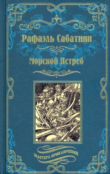 Рафаэль Сабатини: Морской Ястреб - купить с доставкой по выгодным ценам ...