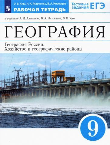 9 класс География. География России. Хозяйство и географические районы ...
