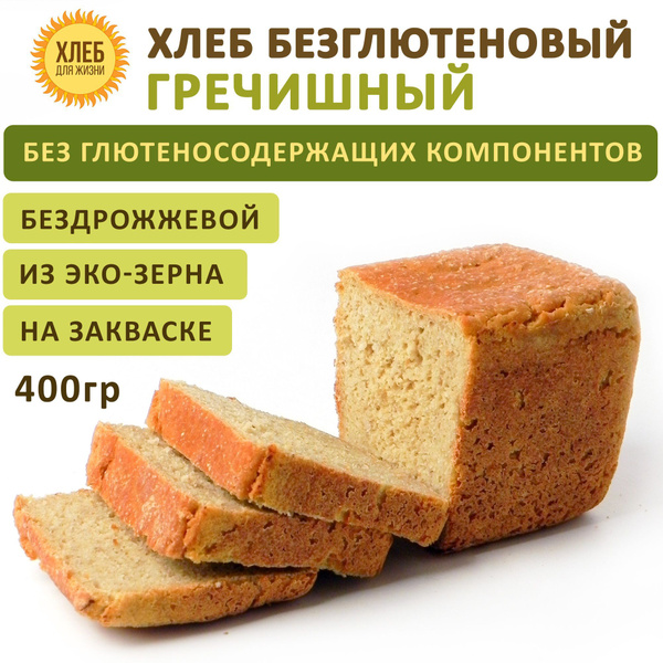 (400гр ) Хлеб Гречишный безглютеновый, цельнозерновой, бездрожжевой на ...
