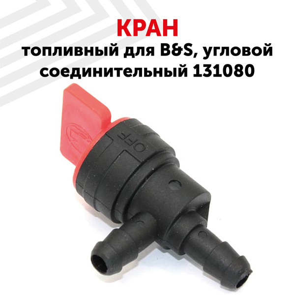 Топливный кран для мотоцикла, мотоблока, бензогенератора, угловой ...