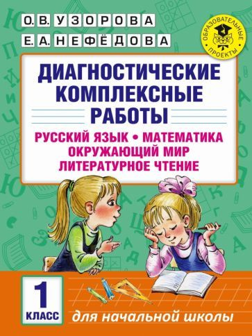 Узорова, Нефедова - Диагностические комплексные работы. 1 класс ...