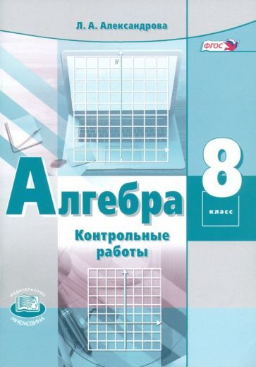 Алгебра. 8 класс. Контрольные работы. ФГОС - купить с доставкой по ...