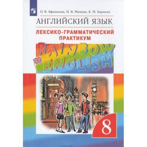 Англ яз 8кл Rainbow English Лексико-грамматический практикум ВЕРТИКАЛЬ ...