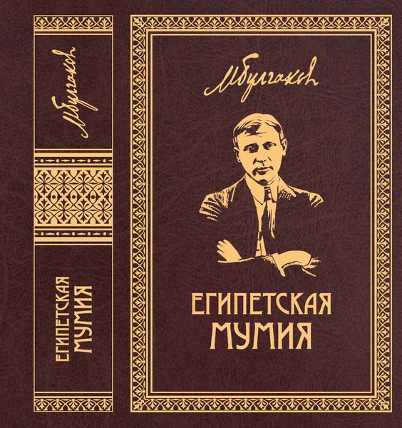 Михаил Булгаков. Собрание сочинений в 8 томах. Т. 2 "Египетская мумия ...