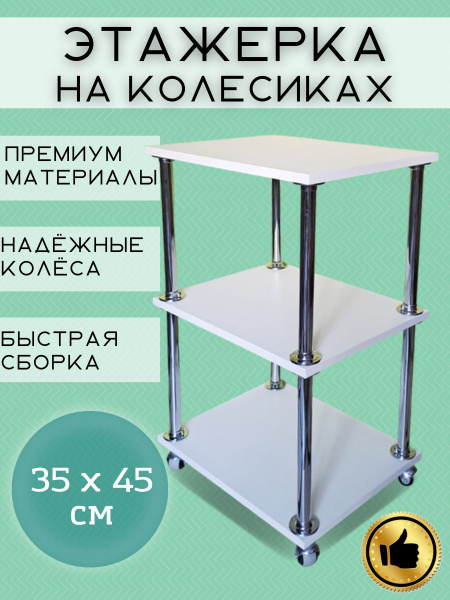 Этажерка напольная на колесиках с полками 45х35х70см - купить в ...