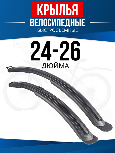 Крылья велосипедные универсальные, комплект на колеса 24-26 дюймов ...