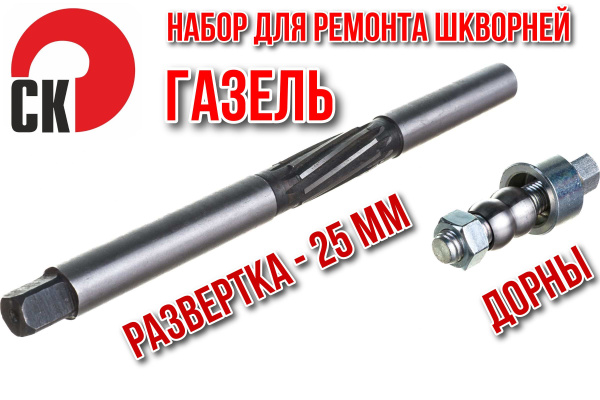 Набор для ремонта шкворней на ГАЗель (развёртка 25 мм + комплект ...