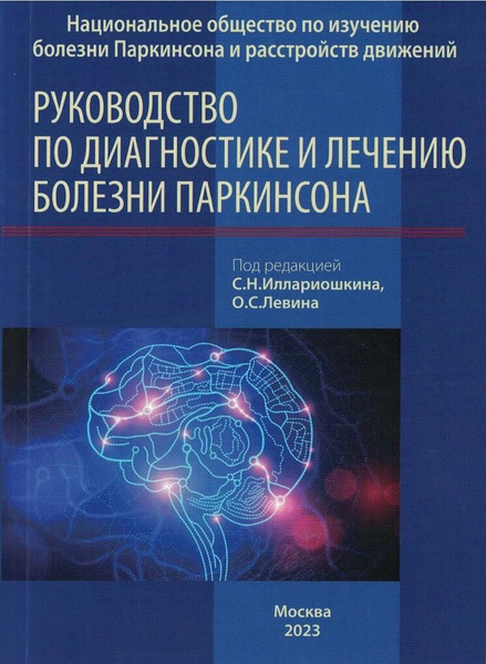 Руководство по диагностике и лечению болезни Паркинсона. - купить с ...