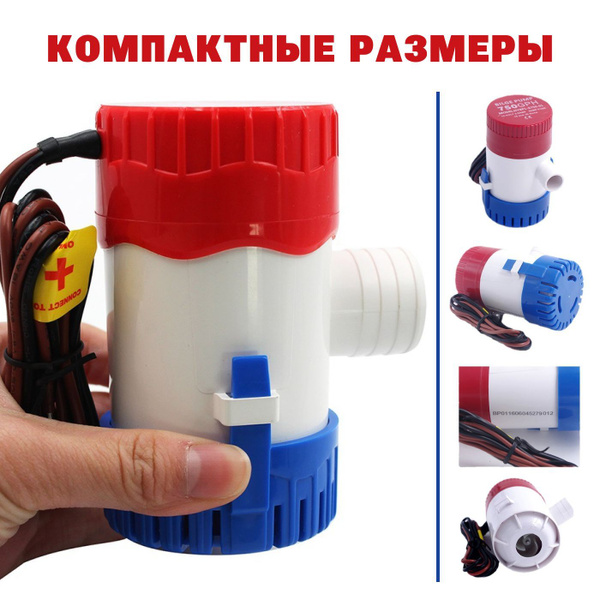 Помпа трюмная, 70 л/мин, под шланг 29 мм, 12V - купить с доставкой по ...