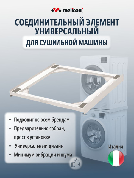 Универсальный соединительный элемент для сушильной машины Torre Basic ...