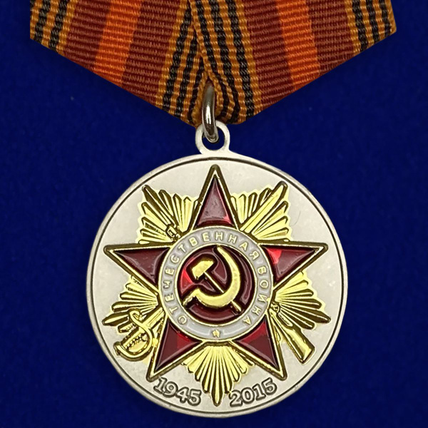 Муляж. Юбилейная медаль "70 лет Победы в Великой Отечественной войне ...