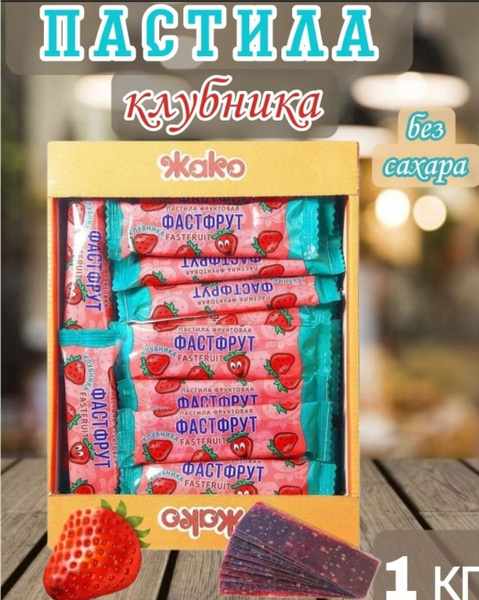 Пастила без сахара фруктовая 1 кг - купить с доставкой по выгодным ...