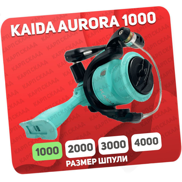 Катушка KAIDA AUR2_, Безынерционная, 1000, Передний фрикцион купить по ...