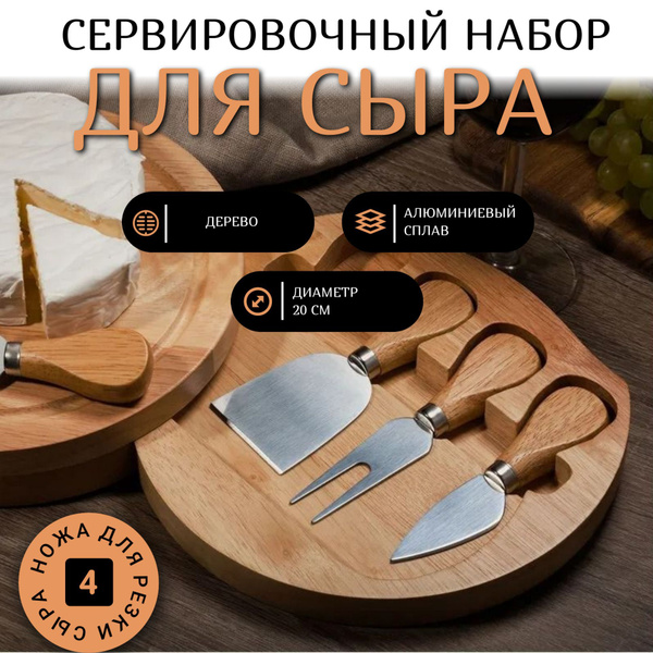 Характеристики Набор аксессуаров для сыра "Камамбер" (4 ножа для сыра и ...