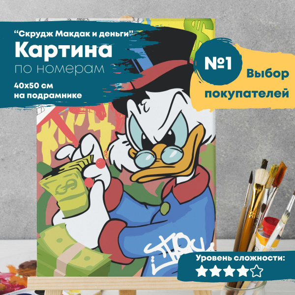Картина по номерам 40 х 50 см на холсте на подрамнике, "Скрудж" купить ...