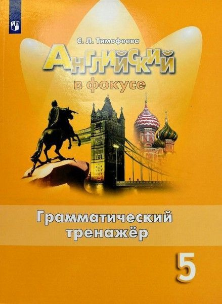 Английский в фокусе (Spotlight) 5 кл грамматический тренажер ФПУ купить ...