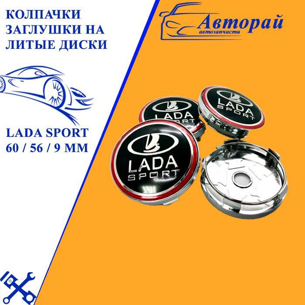 Колпачки заглушки на литые диски Универсальные Лада спорт / Lada Sport ...