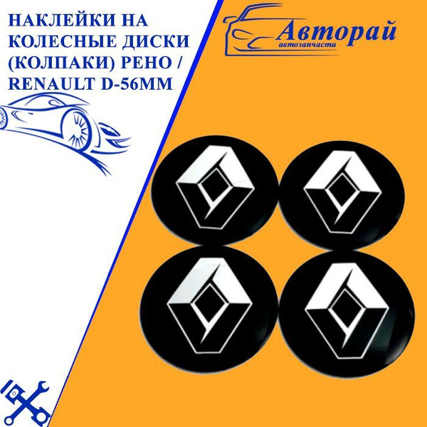 Наклейки на колесные диски (колпаки) Рено, Renault D-56mm купить по ...