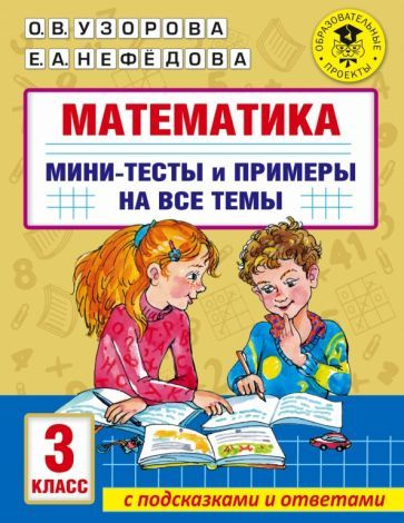 Математика. 3 класс. Мини-тесты и примеры на все темы школьного курса ...