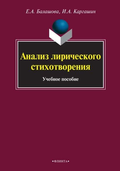 Анализ лирического стихотворения | Балашова Елена Анатольевна, Каргашин ...