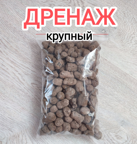 Дренаж керамзитовый крупный для цветов и растений. Глиняные шарики ...