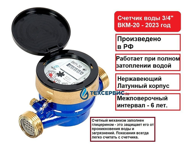 Счетчик холодной воды (мокроход для колодца с глицерином) ВКМ-20, ДУ-20 ...