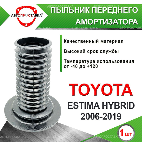 Пыльник передней стойки для Toyota ESTIMA HYBRID (R20) 2006-2019 ...
