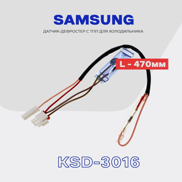 Датчик оттайки для холодильника Samsung (дефростер KSD-3016) с ТПП, L ...