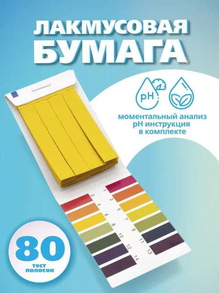 Лакмусовая бумага, набор полосок для воды 80 шт. (ph-тестер) - купить с ...