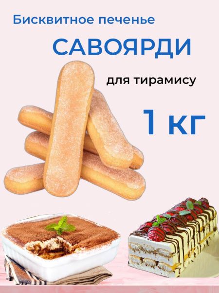 Бисквитное печенье Савоярди, 1 кг - купить с доставкой по выгодным ...