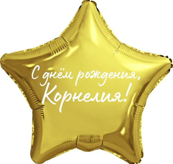 Звезда шар именная, фольгированная, золотая, с надписью "С днем ...