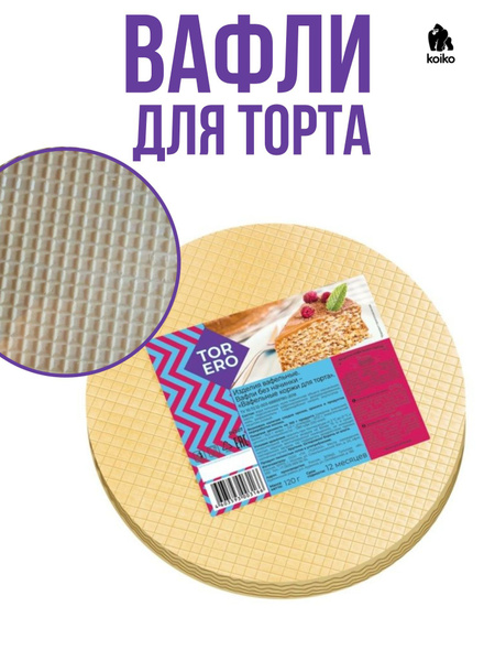 Коржи Тореро вафельные светлые без начинки, 120г - купить с доставкой ...