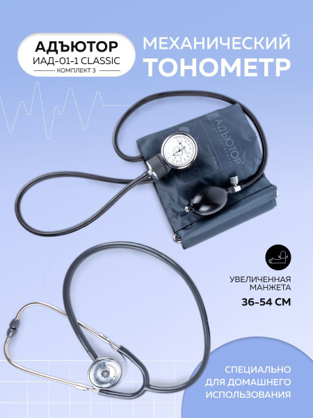 Измеритель артериального давления ИАД-01-1 Адъютор, компл.3, манжета ...