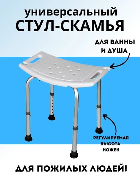 Стул Титан для ванной и душа , Сиденье для ванной , Стул для купания ...