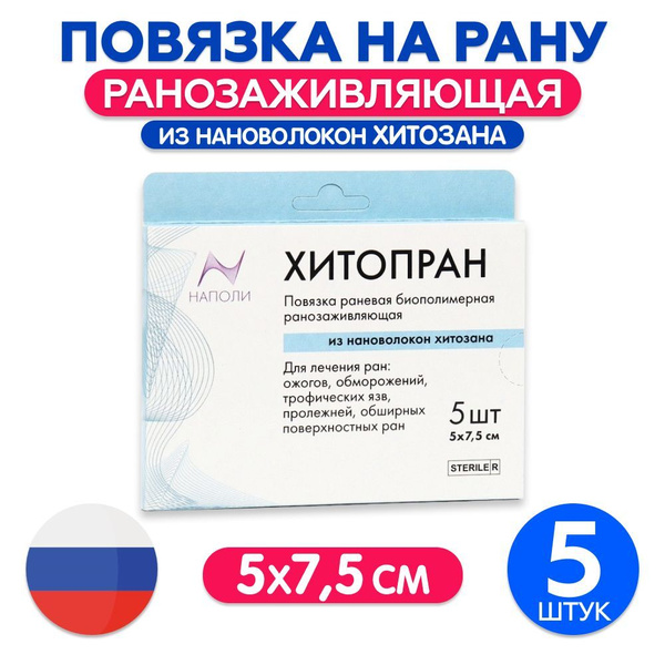 Повязка ХитоПран биополимерная, ранозаживляющая 5см х 7,5см - 5шт ...