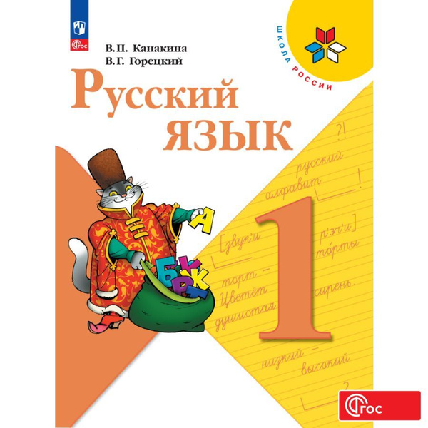 Русский язык. 1 класс. Учебник. Школа России. ФГОС | Канакина Валентина ...