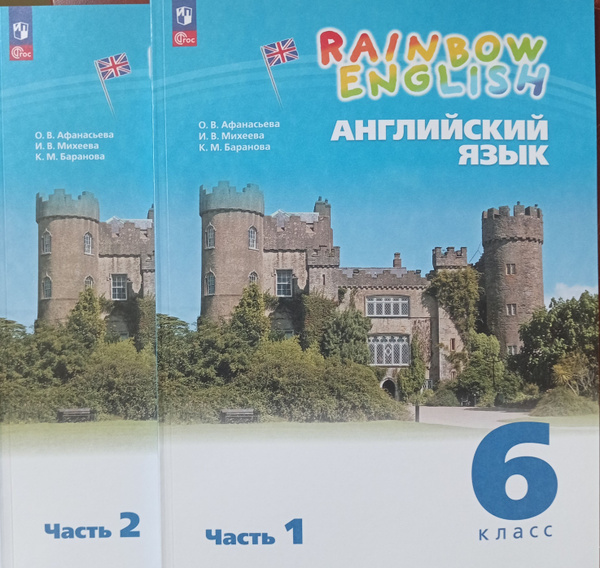 Афанасьева Английский язык."Rainbow English". 6 кл. Учебник Ч.1.2 ФГОС ...