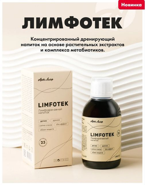 Лимфотек. Детокс. Лимфодренаж. Снятие отеков. Slim-эффект. БАД. 220мл ...
