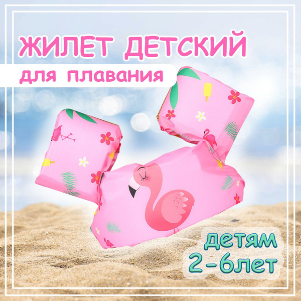 Жилет для плавания детский, с нарукавниками ненадувной, для детей 2-6 ...