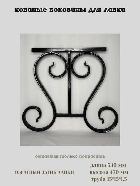 Кованые ножки/боковины для лавочки, 2 шт. - купить с доставкой по ...