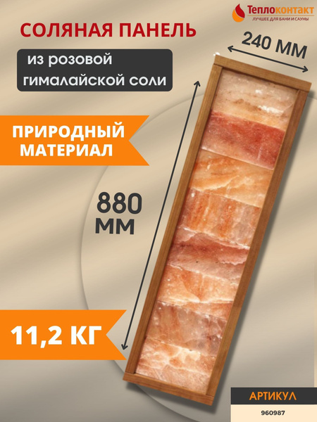 Соляная панель прямая 8 плиток, панно для бани сауны парилки , 24 мм ...