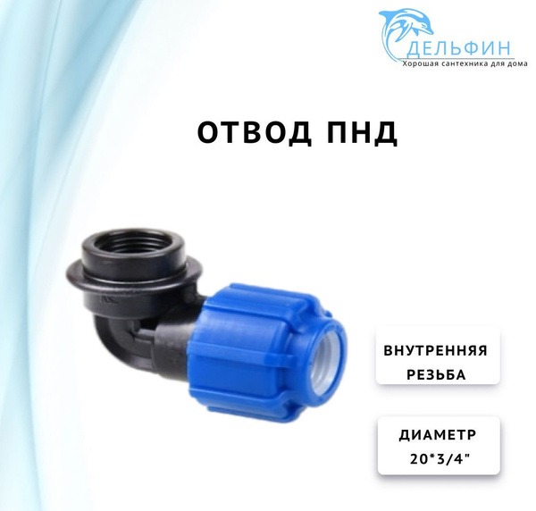 Отвод ПНД с внутренней резьбой 20*3/4" (обж) 4 шт., 0000568 - купить по ...