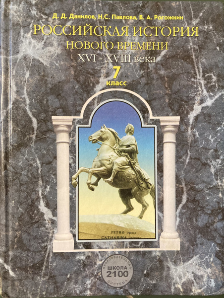Российская история Нового времени. XVI-XVIII. 7 класс. Учебник - купить ...