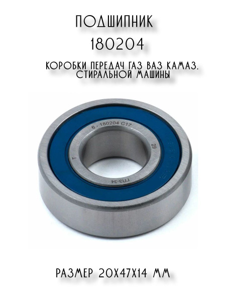 Подшипник 180204 рулевой колонки (ВПЗ-23)