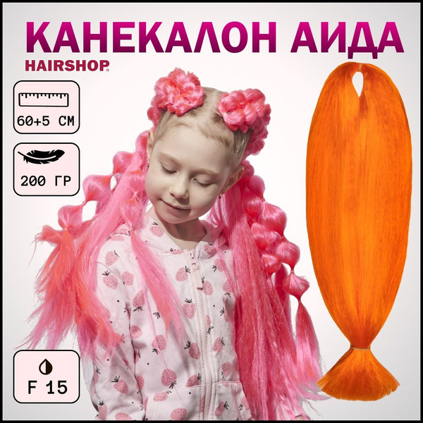 HAIRSHOP Канекалон АИДА F15 (Оранжевый) 200г/130см - купить по низкой ...