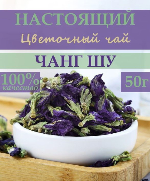 Настоящий Листовой Анчан (Чанг Шу) из Клитории Тройчатой 50 г.Чай Синий ...