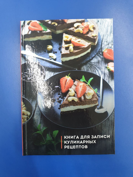Книга для записи кулинарных рецептов - купить с доставкой по выгодным ...