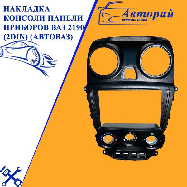 Облицовка накладки панели приборов 2190 FL центральная нижняя Жидкий хром